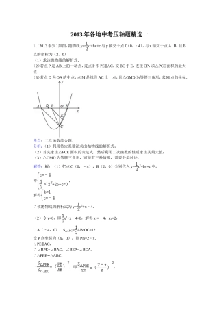 2013年各地中考数学压轴题精选一[1]