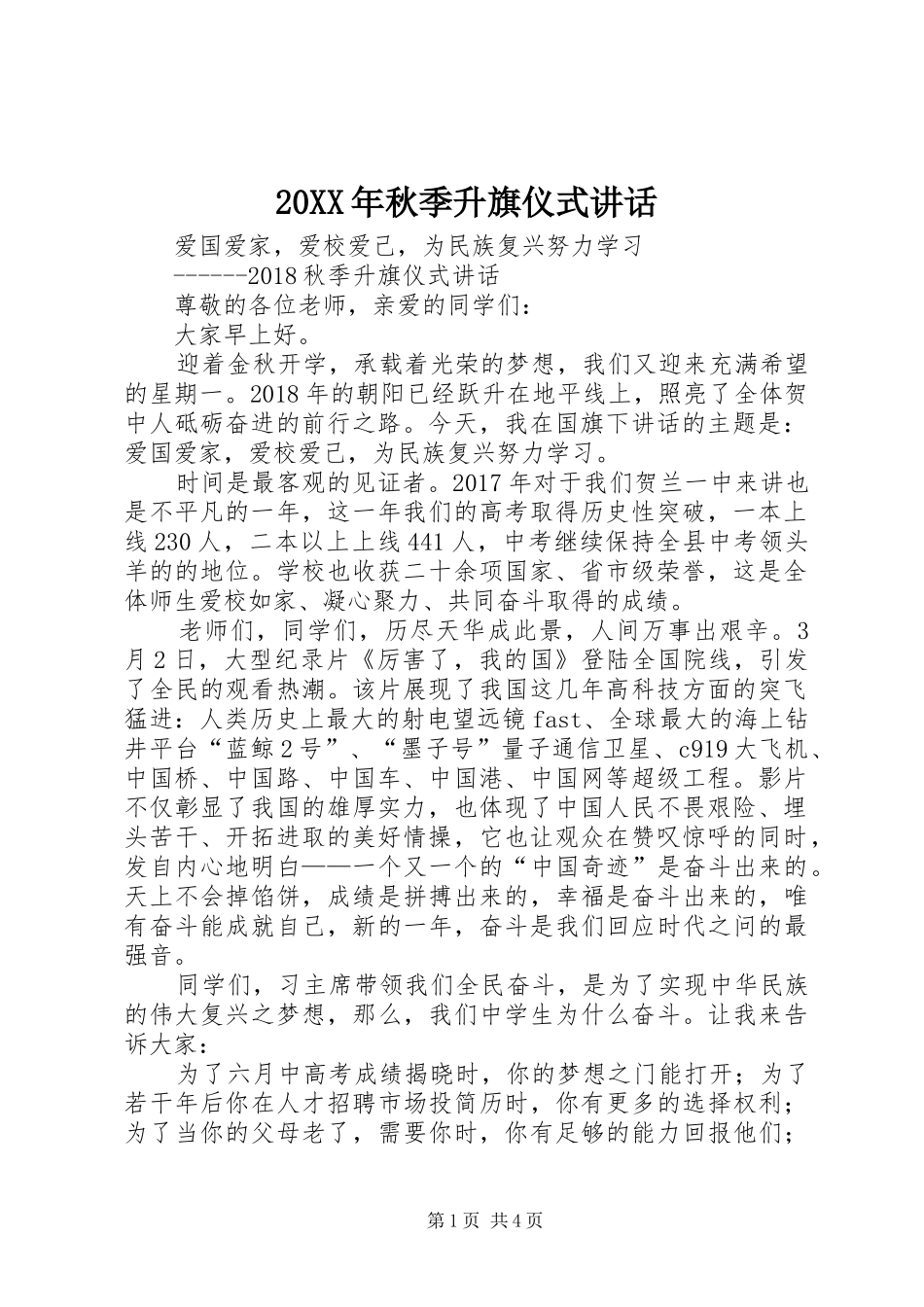 20XX年秋季升旗仪式讲话发言_第1页