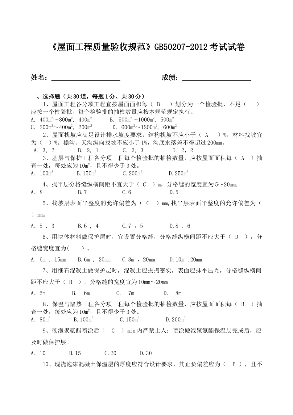 屋面规范GB50207-2012试题及答案_第1页