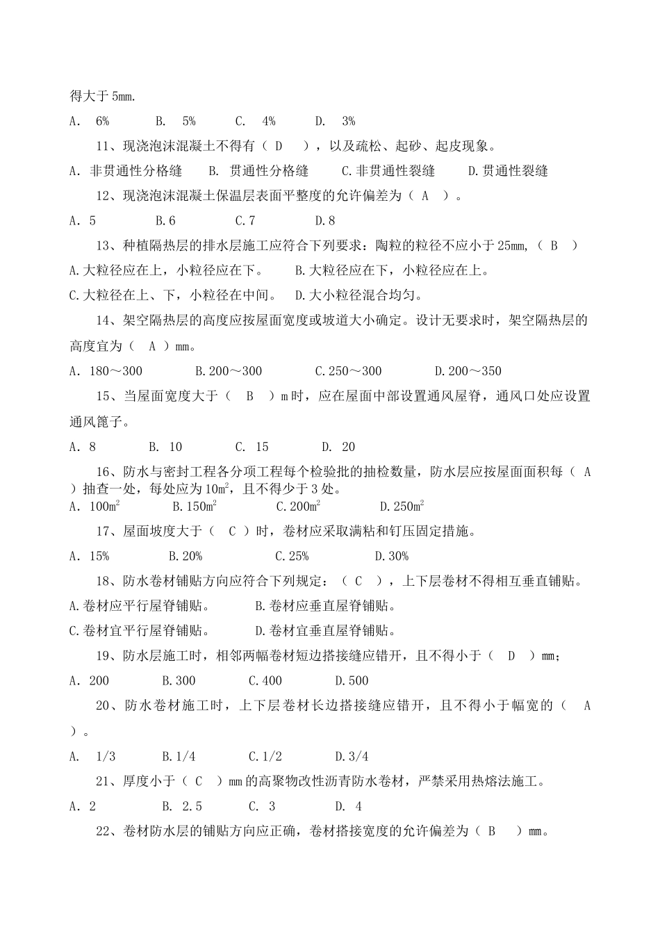 屋面规范GB50207-2012试题及答案_第2页