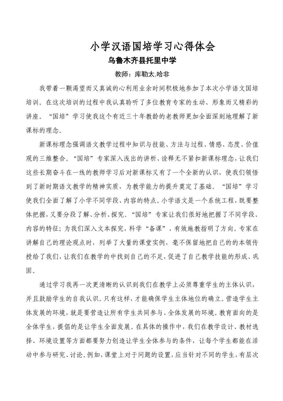 小学语文国培学习心得体会_第1页