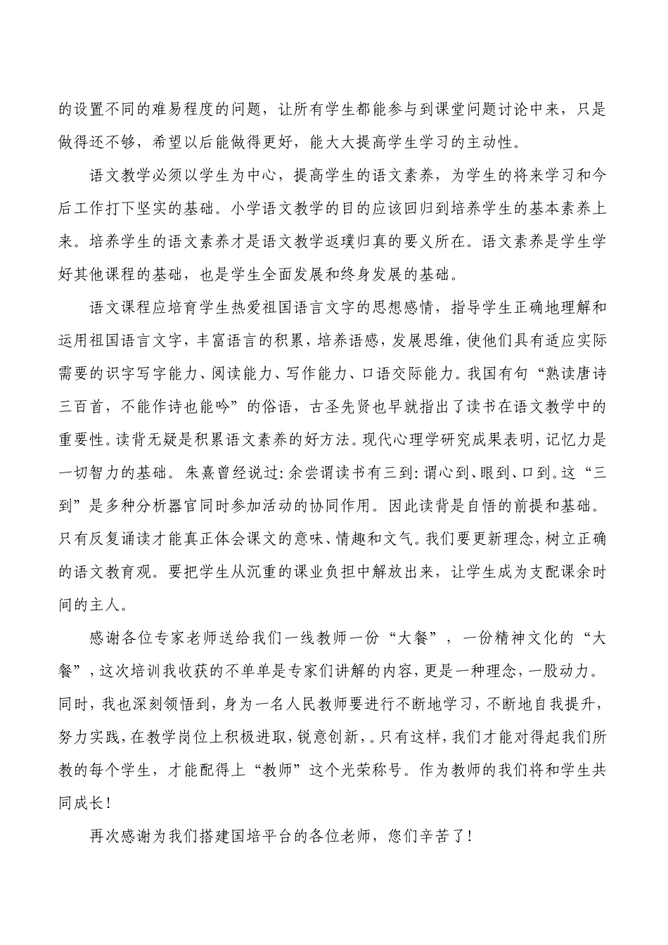 小学语文国培学习心得体会_第2页