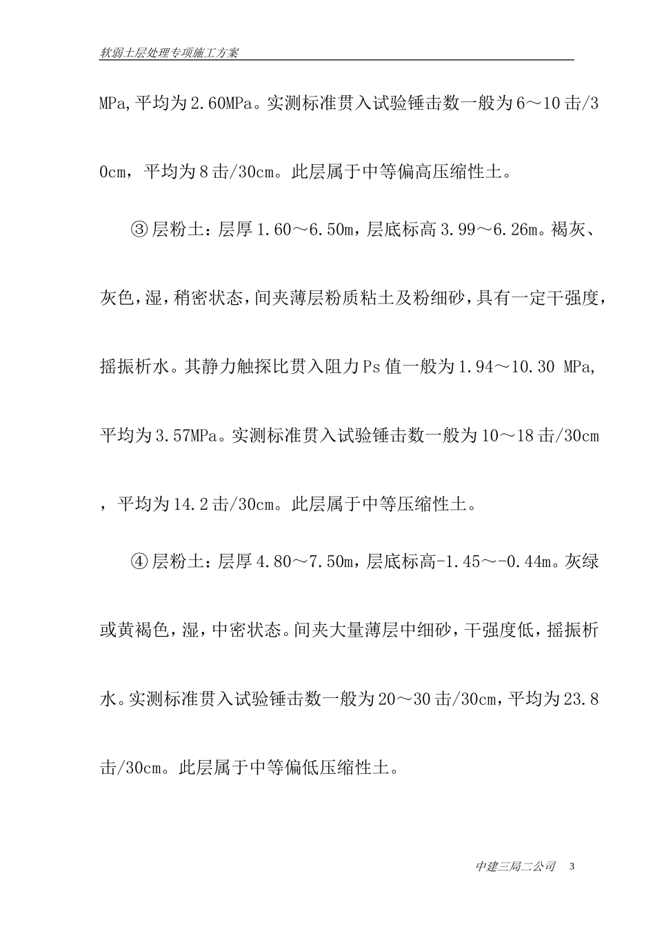 软弱土层处理措施_第3页
