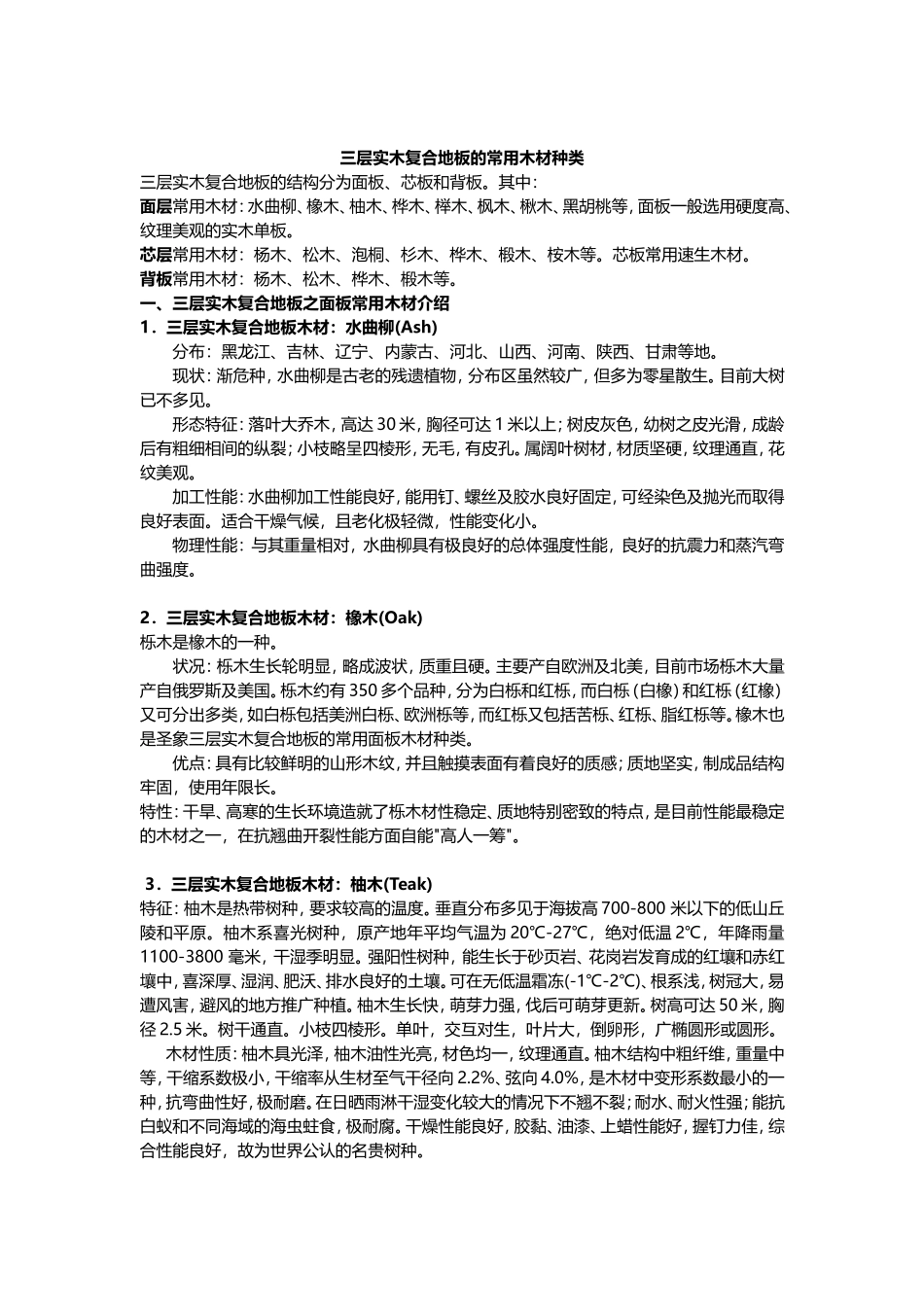 三层实木复合地板的常用木材种类_第1页