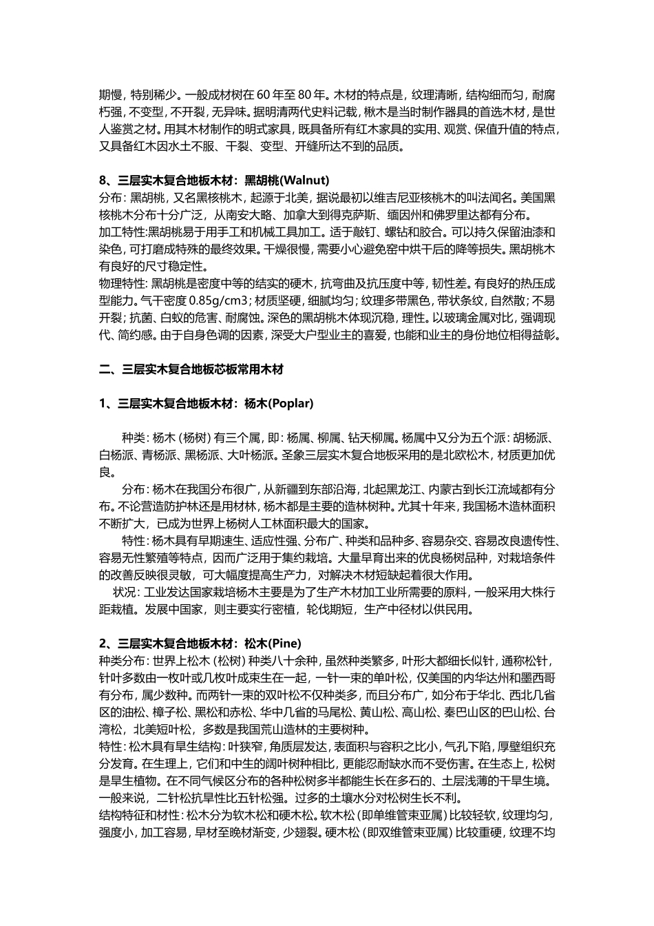三层实木复合地板的常用木材种类_第3页