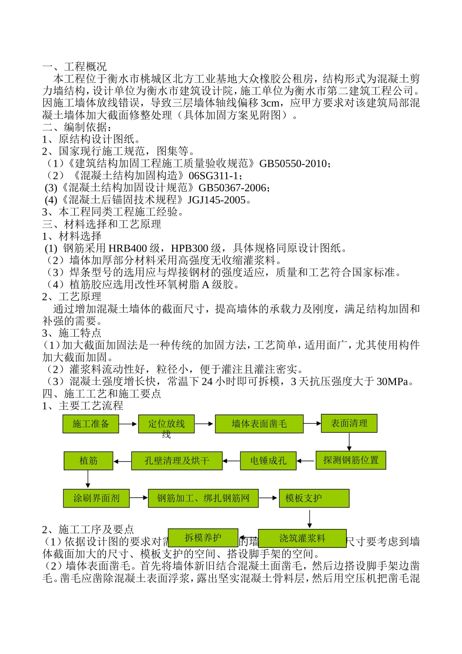 墙体轴线偏移加大截面加固施工方案_第1页