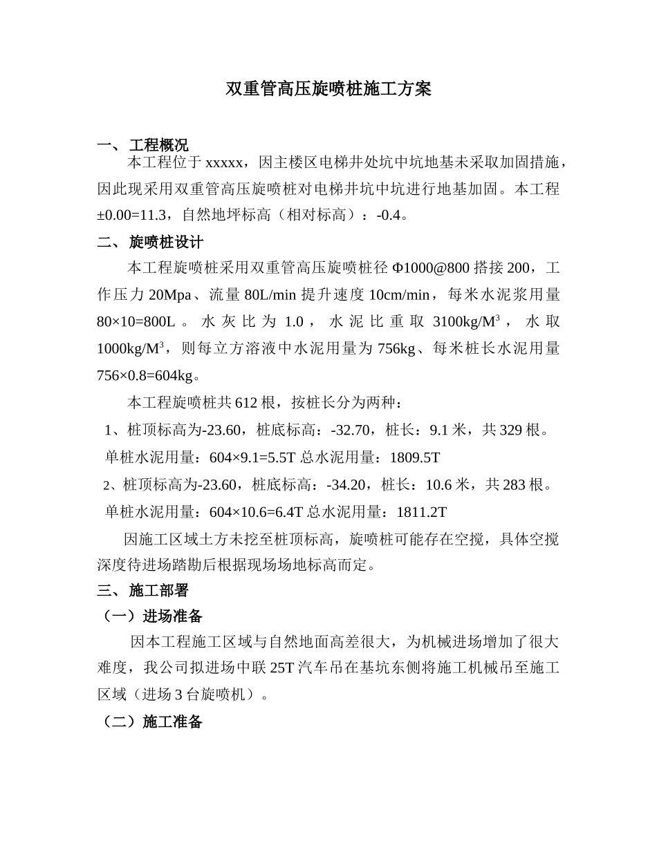 双重管高压旋喷桩施工方案_第1页