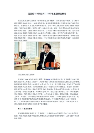 屈臣氏CIO何灿辉：IT价值重塑服务概念