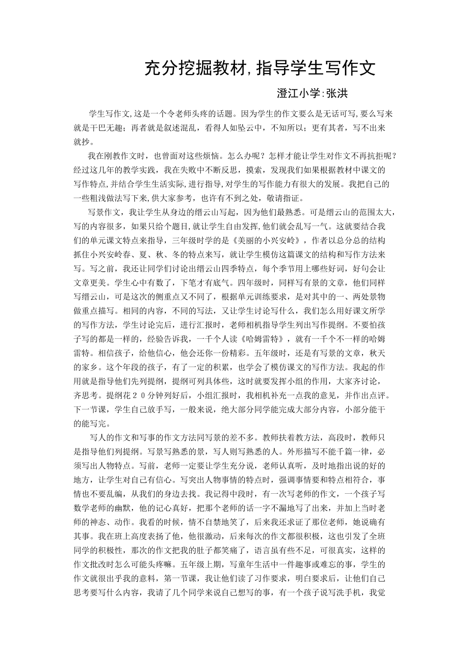 澄江小学张洪充分挖掘教材，指导学生写作文_第1页