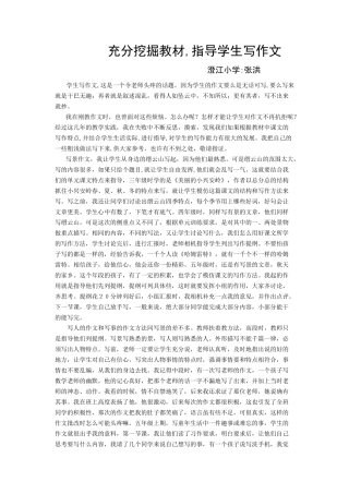 澄江小学张洪充分挖掘教材，指导学生写作文