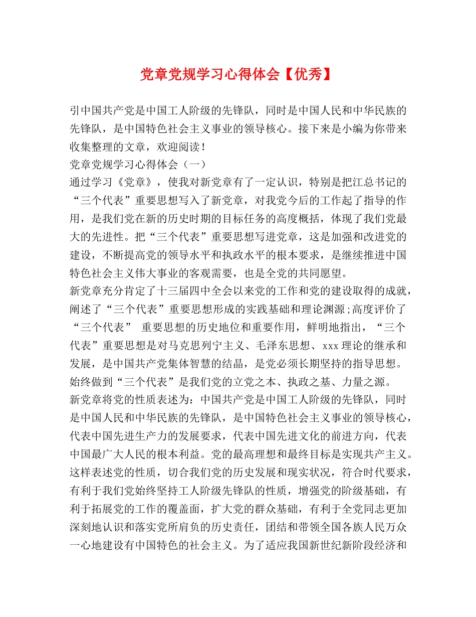 党章党规学习心得体会【优秀】 _第1页