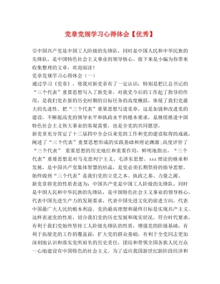 党章党规学习心得体会【优秀】 