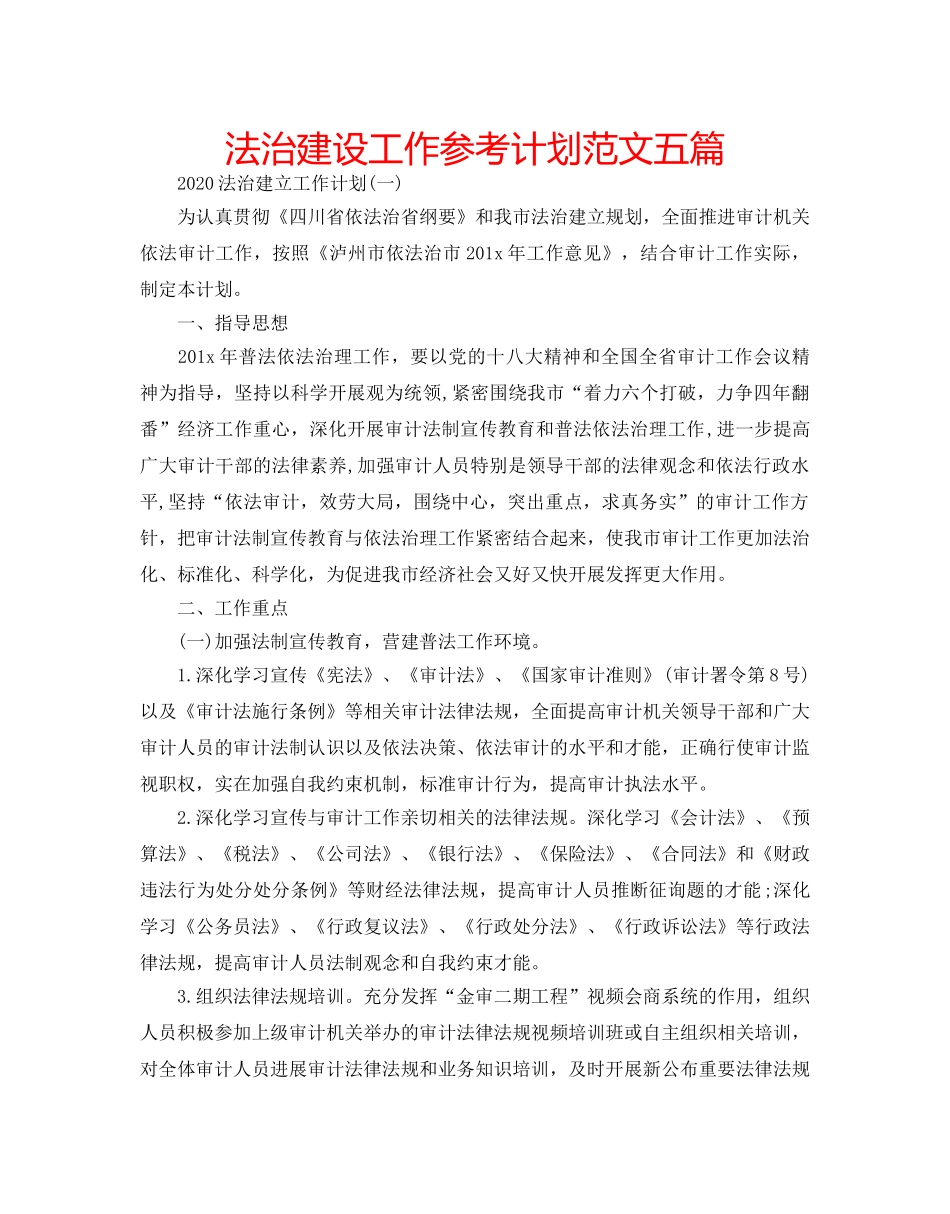 法治建设工作参考计划范文五篇 _第1页