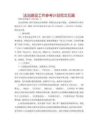 法治建设工作参考计划范文五篇 