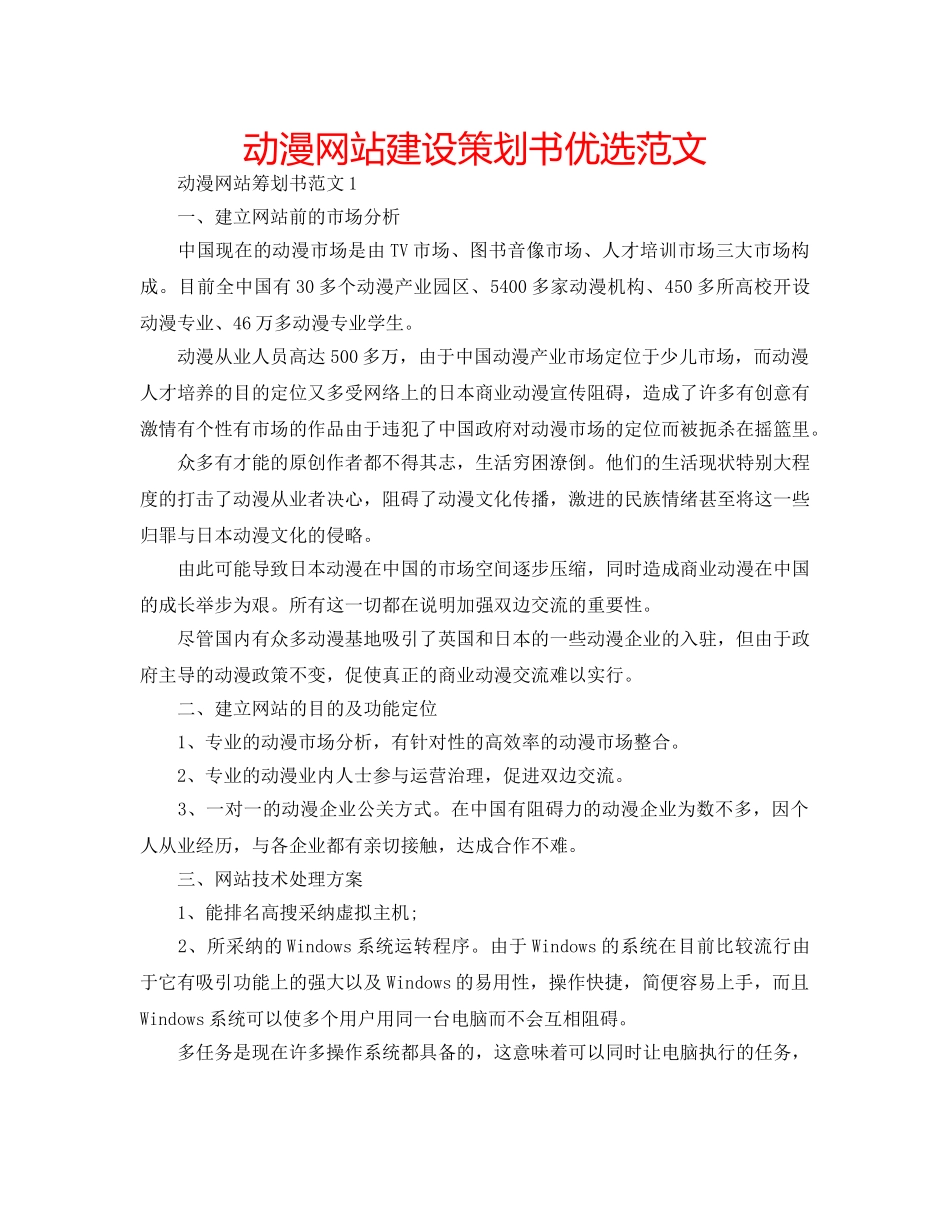 动漫网站建设策划书优选范文 _第1页