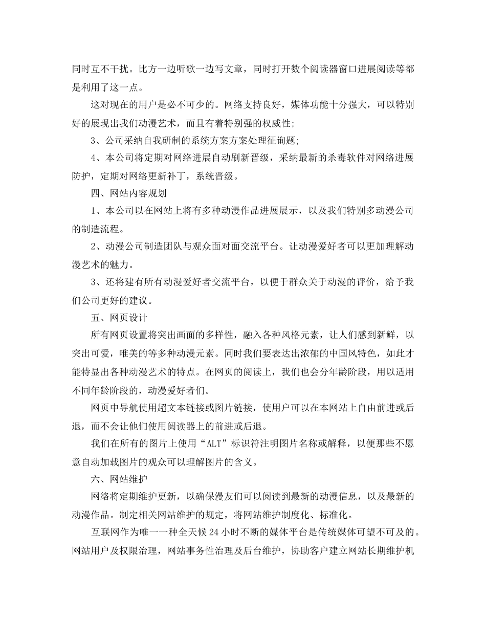 动漫网站建设策划书优选范文 _第2页