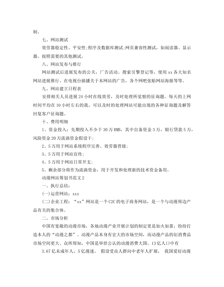 动漫网站建设策划书优选范文 _第3页