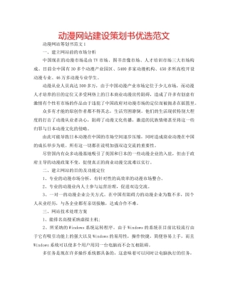 动漫网站建设策划书优选范文 