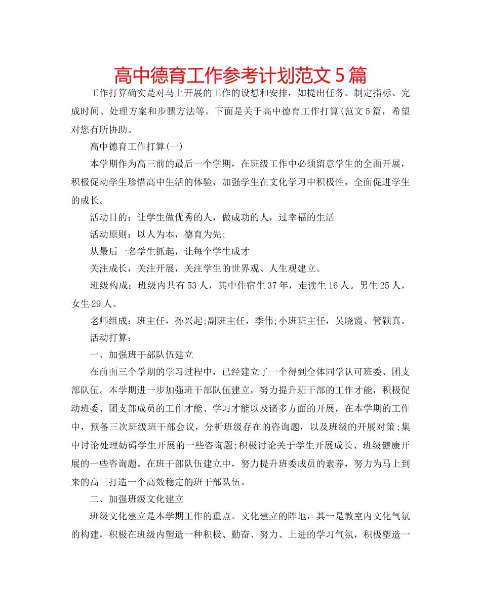 高中德育工作参考计划范文5篇 _第1页