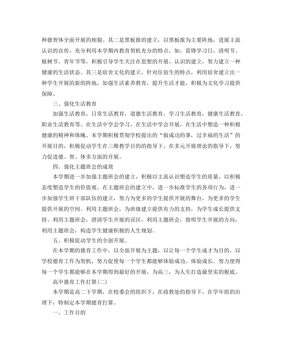高中德育工作参考计划范文5篇 _第2页