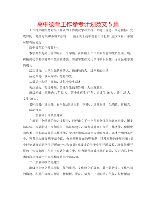 高中德育工作参考计划范文5篇 