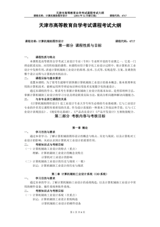 天津2012年自考“计算机辅助图形设计”课程考试大纲