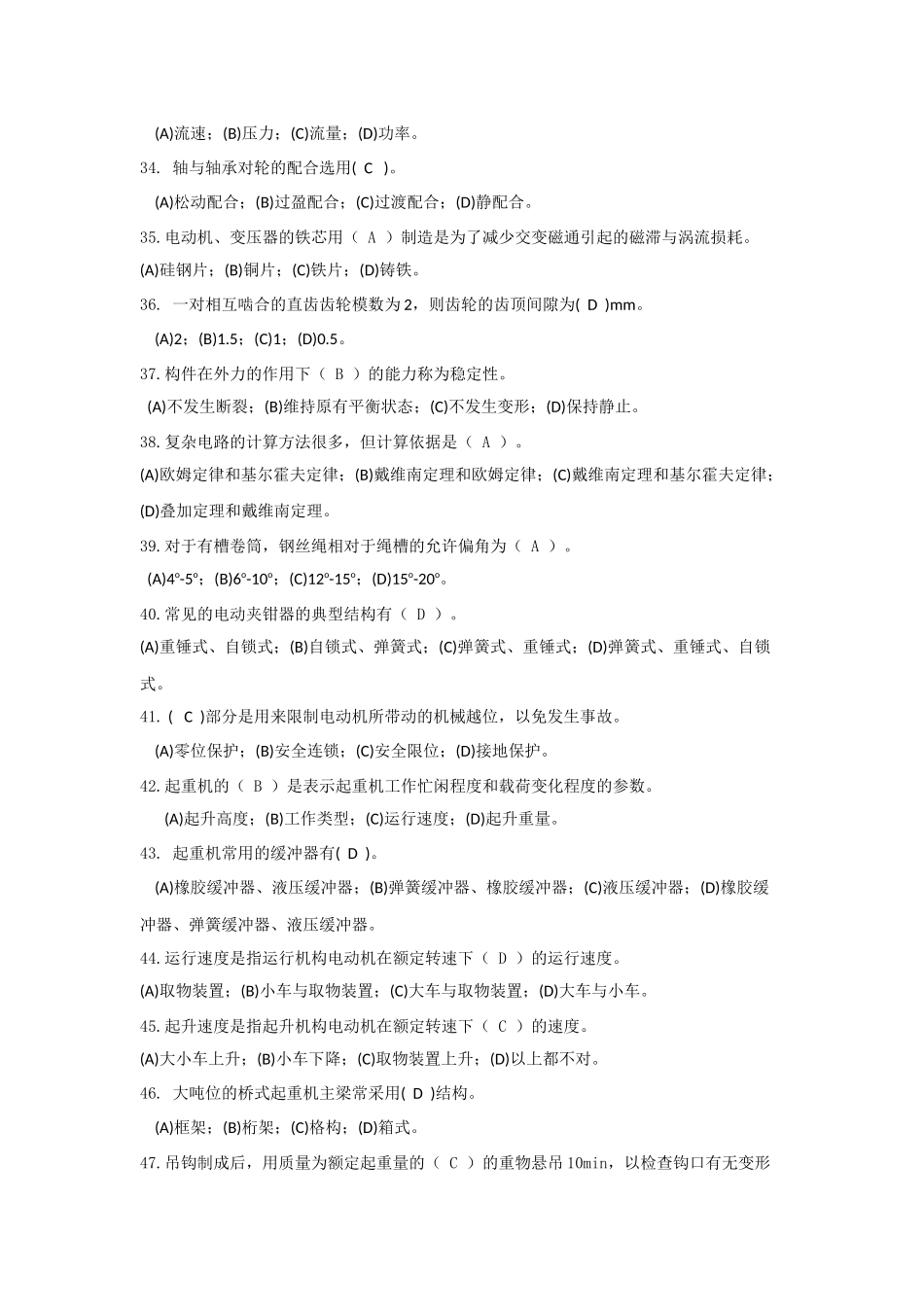 水电起重机械操作工(桥式、龙门式)选择题_第3页