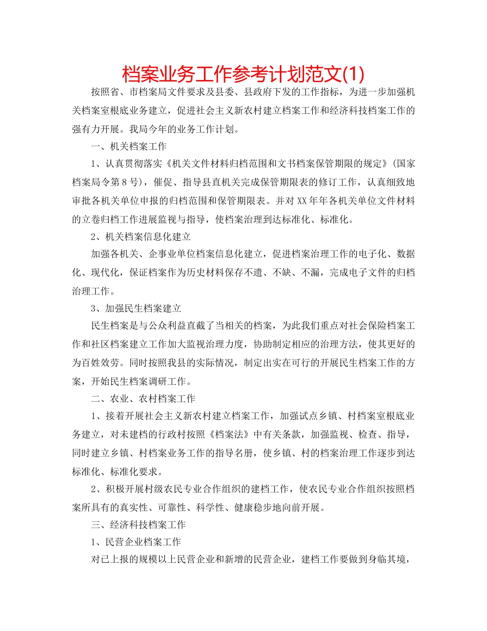 档案业务工作参考计划范文(1) _第1页