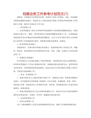 档案业务工作参考计划范文(1) 