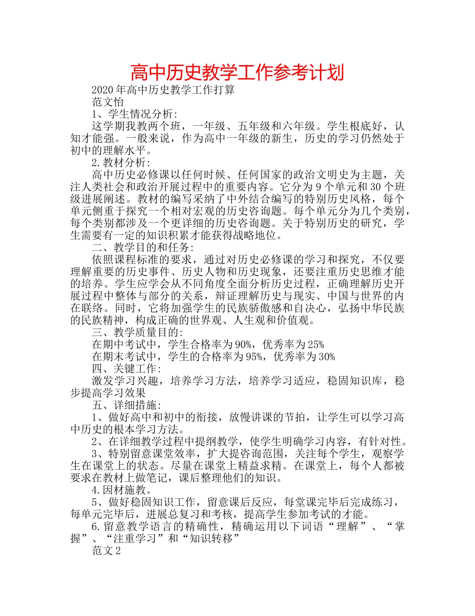 高中历史教学工作参考计划 _第1页