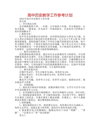 高中历史教学工作参考计划 
