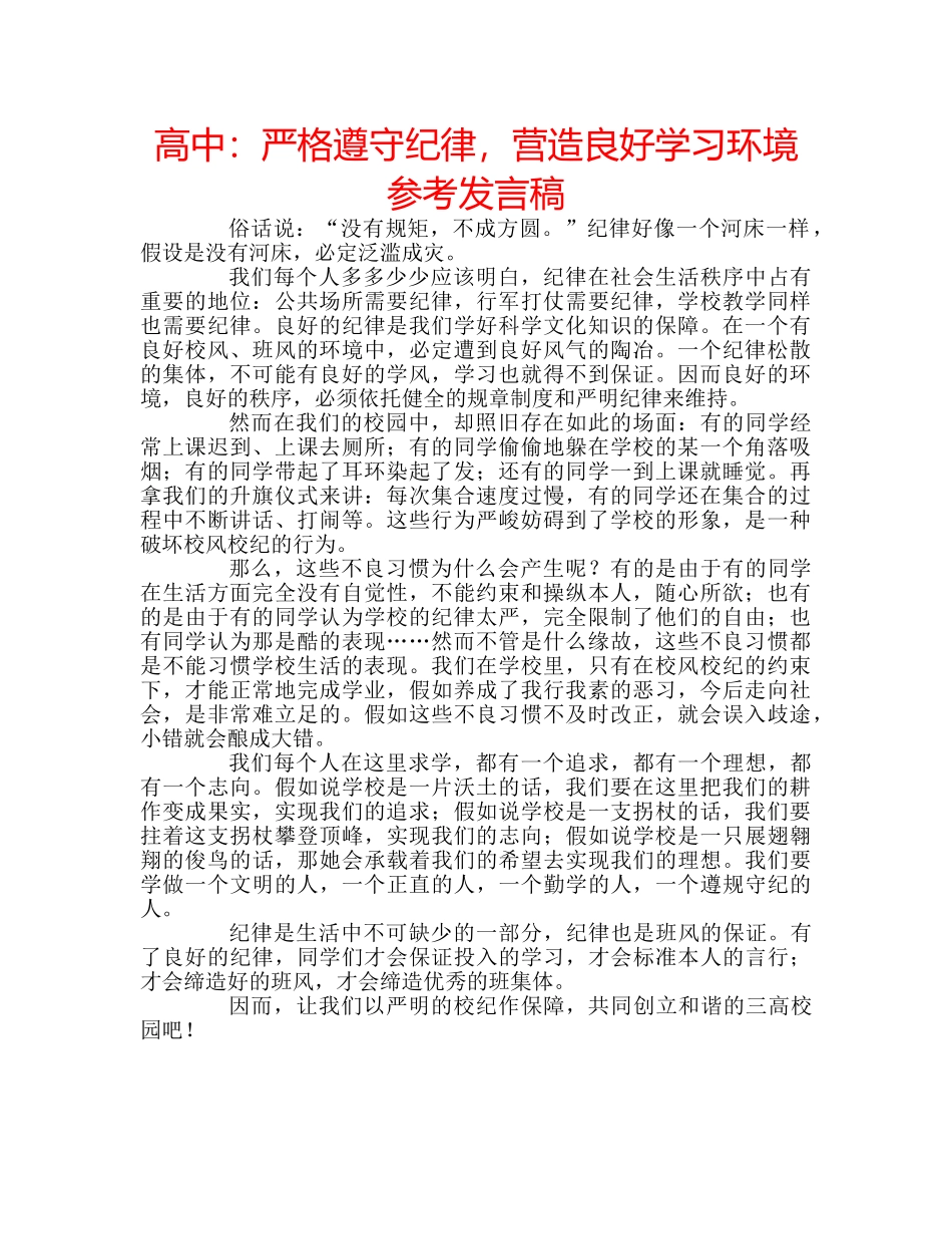 高中严格遵守纪律，营造良好学习环境参考发言稿 _第1页