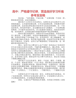 高中严格遵守纪律，营造良好学习环境参考发言稿 