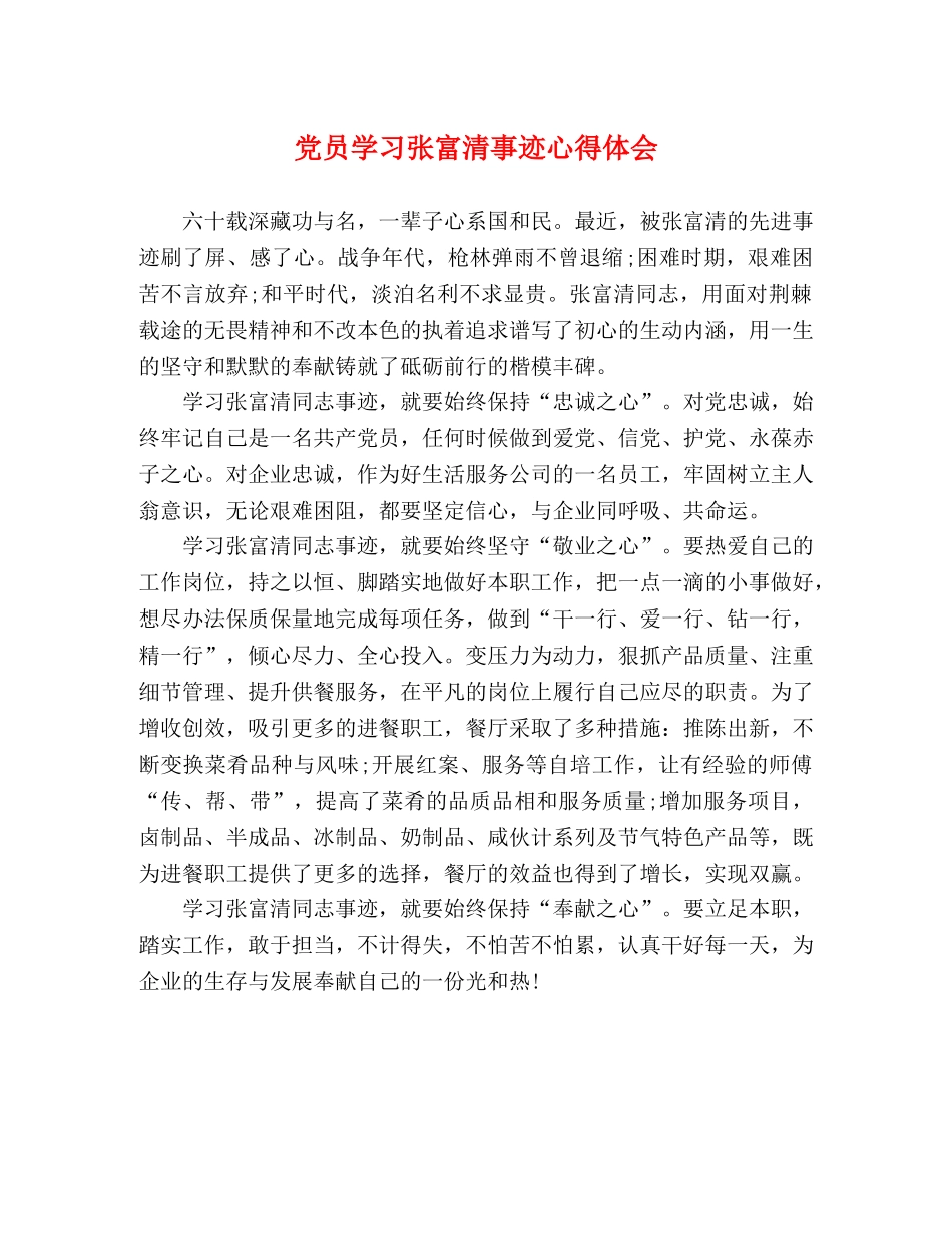 党员学习张富清事迹心得体会 _第1页