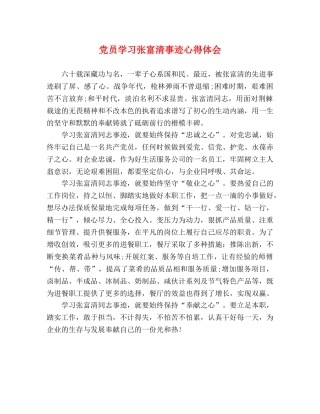 党员学习张富清事迹心得体会 