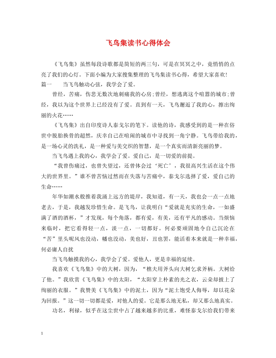 飞鸟集读书心得体会 _第1页