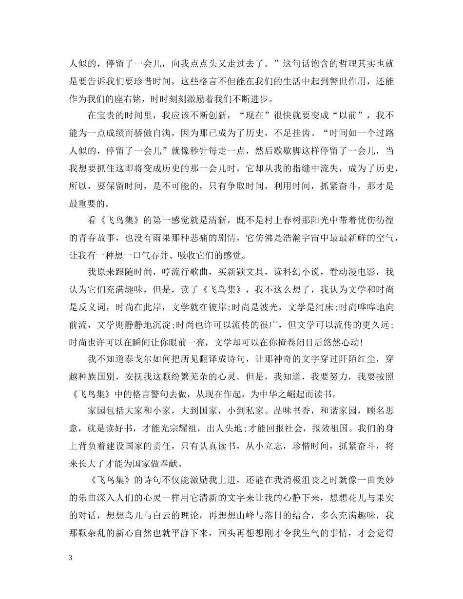 飞鸟集读书心得体会 _第3页