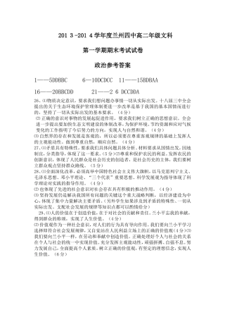 2013-2014学年度高二文科政治第一学期期末答案