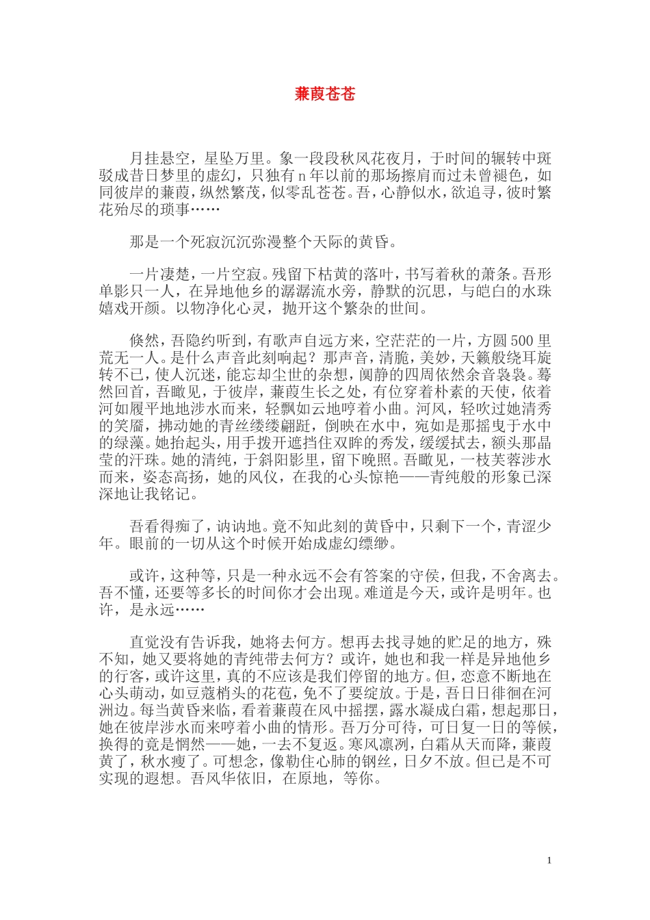 蒹葭苍苍作文素材_第1页