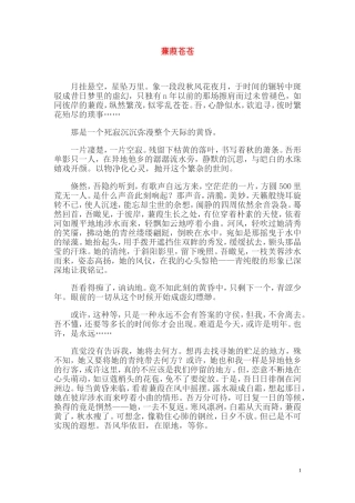 蒹葭苍苍作文素材