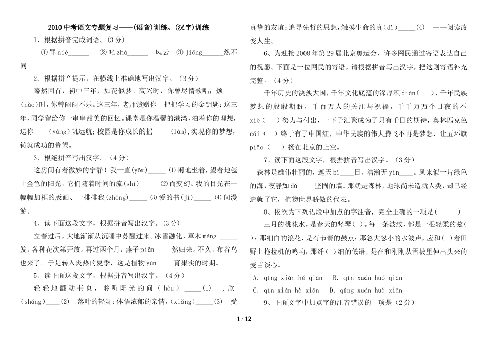 专题复习之字音字形练习_第1页