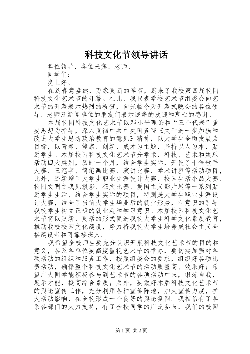 科技文化节领导讲话发言_第1页