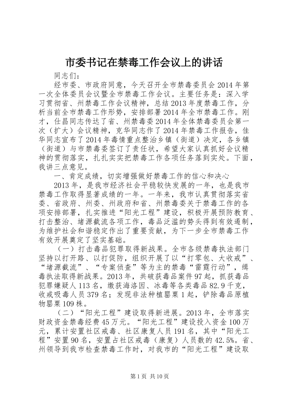 市委书记在禁毒工作会议上的讲话发言_第1页