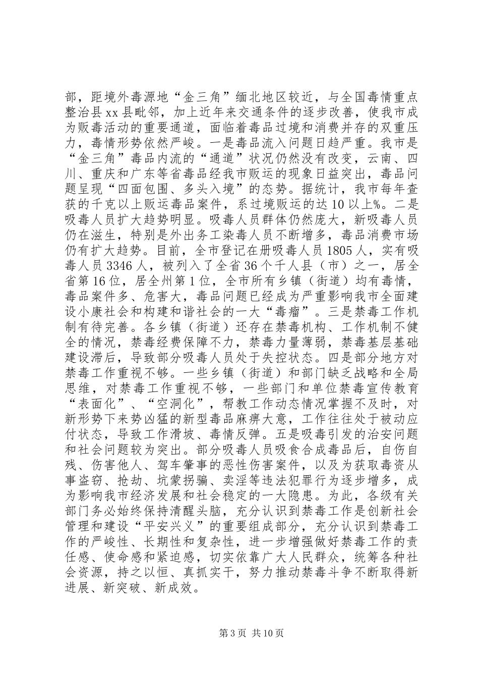 市委书记在禁毒工作会议上的讲话发言_第3页