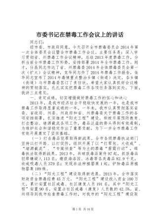 市委书记在禁毒工作会议上的讲话发言