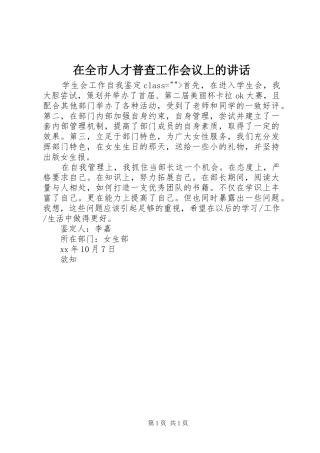 在全市人才普查工作会议上的讲话发言_1