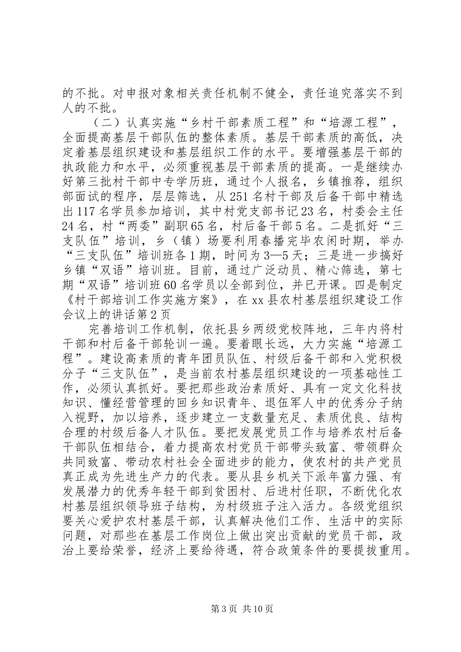 在XX县农村基层组织建设工作会议上的讲话发言_第3页