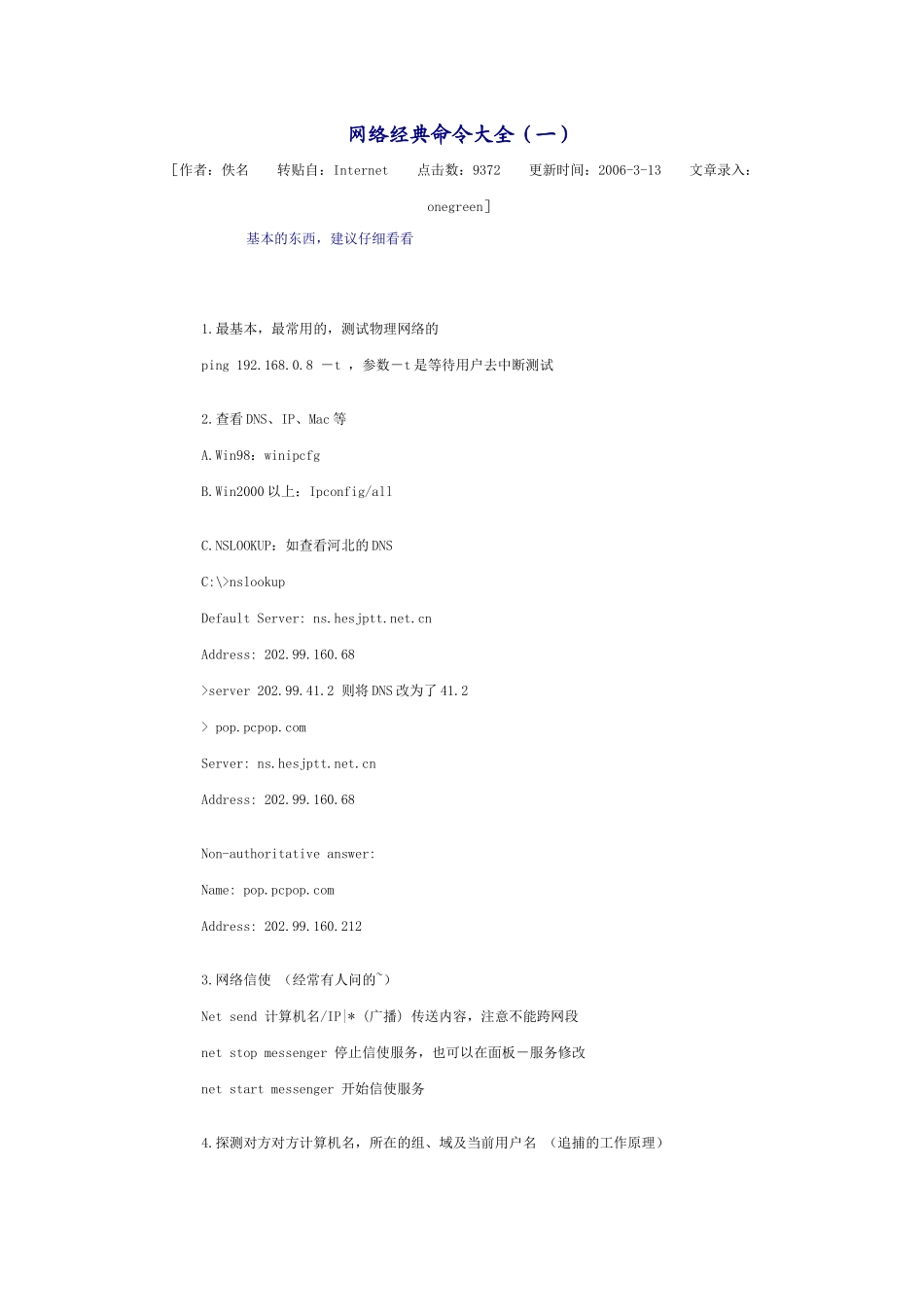 网络经典命令大全_第1页