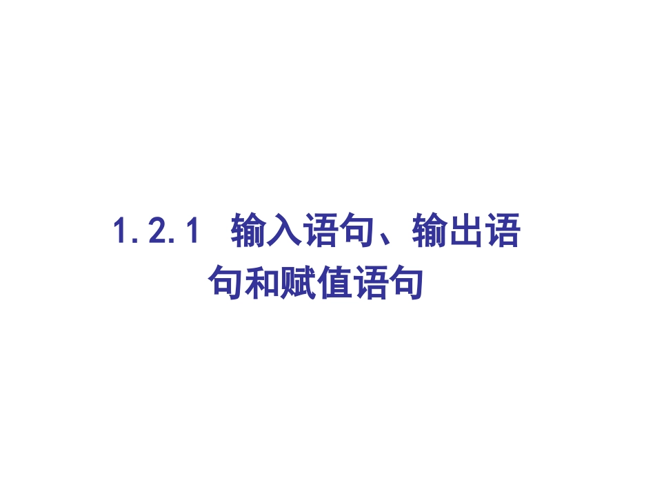 输入语句输出语句和赋值语句_第2页