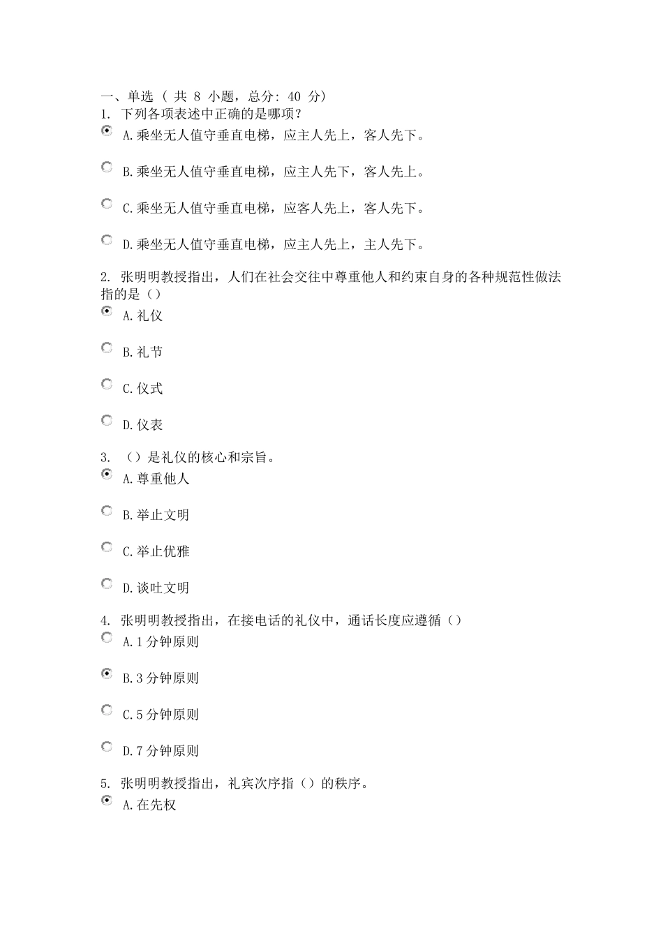 领导干部的礼仪修养 课程的考试 95分_第1页